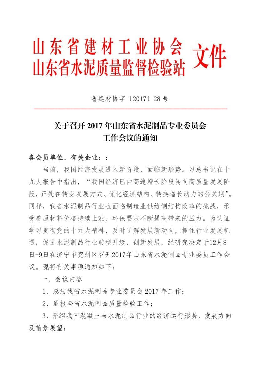 2017年山東省水泥制品專業委員會年會通知(于主任改)0000.jpg