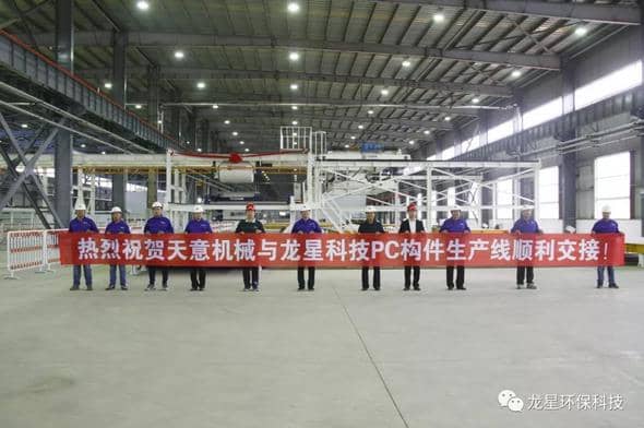 熱烈祝賀天意機(jī)械與龍星科技PC構(gòu)件生產(chǎn)線順利交接!