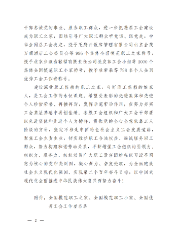 中華全國總工會關于表彰全國模范職工之家、全國模范職工小家、全國優秀工會工作者的決定(3)_01