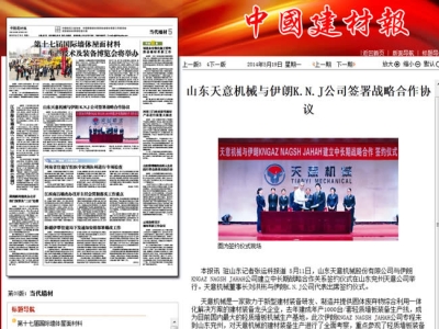 中國建材報報道天意機械走向世界！